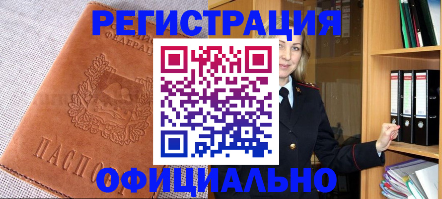 прописка законно в Кропоткине